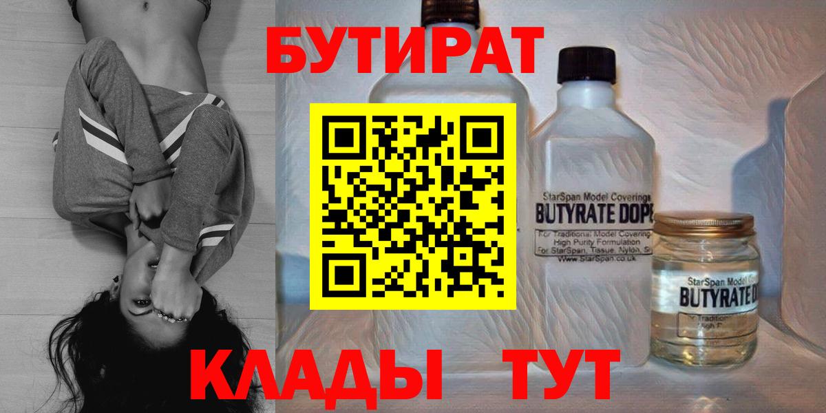 Бутират  БУТИРАТ жидкий экстази  Вход с VPN  Томск 